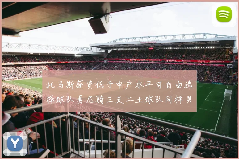 托马斯薪资低于中产水平可自由选择球队勇尼骑三支二土球队同样具竞争力