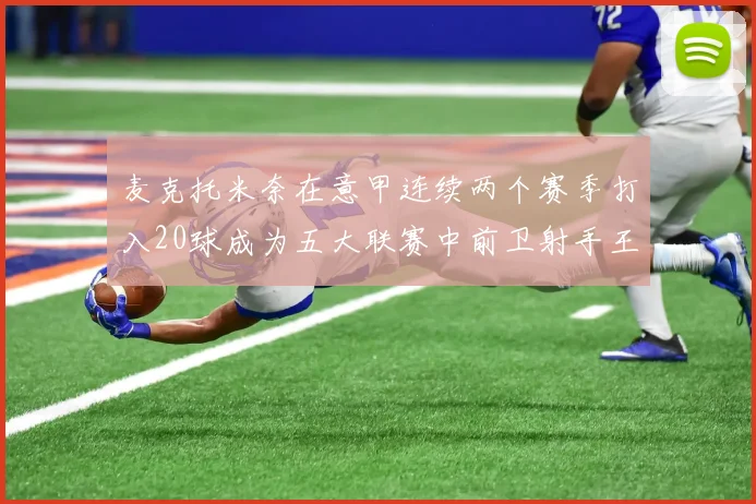 麦克托米奈在意甲连续两个赛季打入20球成为五大联赛中前卫射手王