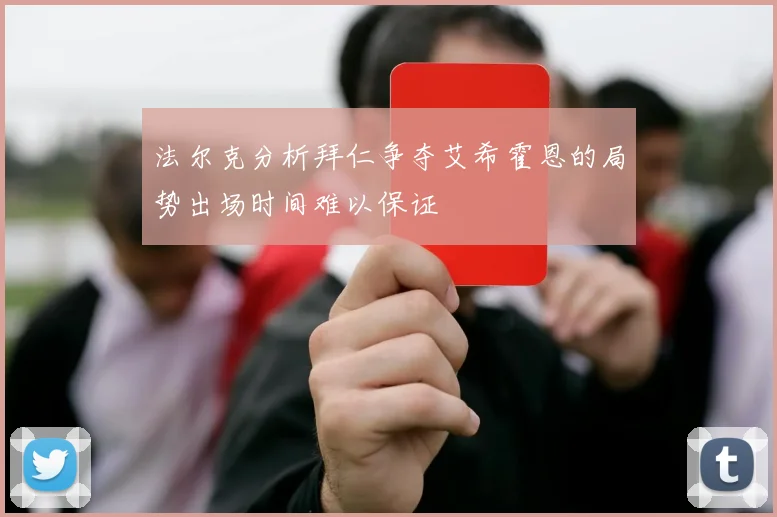 法尔克分析拜仁争夺艾希霍恩的局势出场时间难以保证