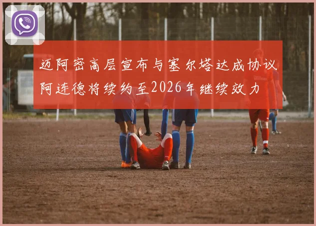 迈阿密高层宣布与塞尔塔达成协议阿连德将续约至2026年继续效力