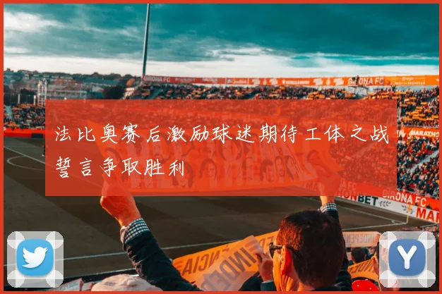 法比奥赛后激励球迷期待工体之战誓言争取胜利